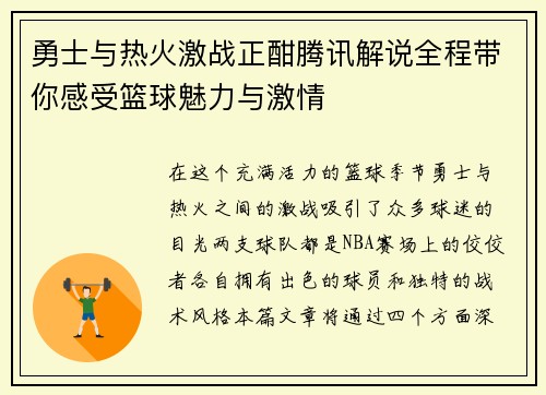 勇士与热火激战正酣腾讯解说全程带你感受篮球魅力与激情