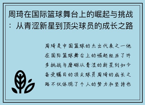 周琦在国际篮球舞台上的崛起与挑战：从青涩新星到顶尖球员的成长之路