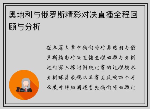 奥地利与俄罗斯精彩对决直播全程回顾与分析