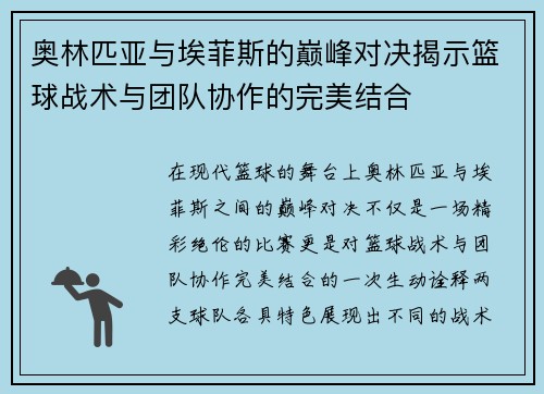 奥林匹亚与埃菲斯的巅峰对决揭示篮球战术与团队协作的完美结合