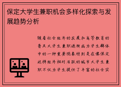 保定大学生兼职机会多样化探索与发展趋势分析