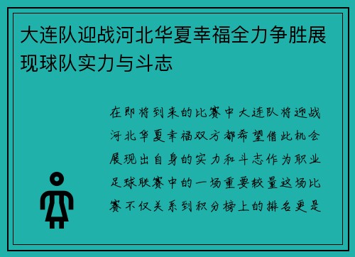 大连队迎战河北华夏幸福全力争胜展现球队实力与斗志