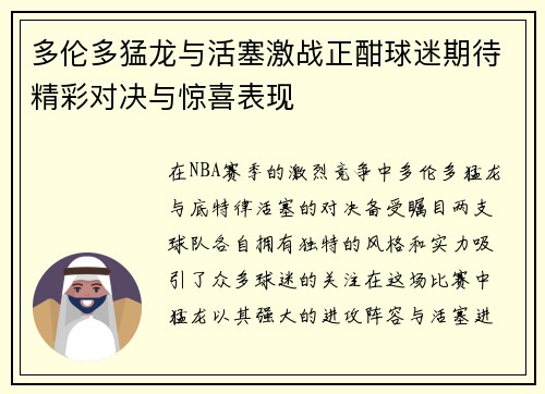 多伦多猛龙与活塞激战正酣球迷期待精彩对决与惊喜表现