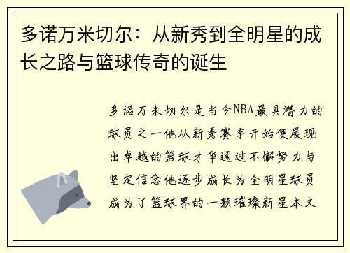 多诺万米切尔：从新秀到全明星的成长之路与篮球传奇的诞生