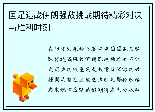 国足迎战伊朗强敌挑战期待精彩对决与胜利时刻