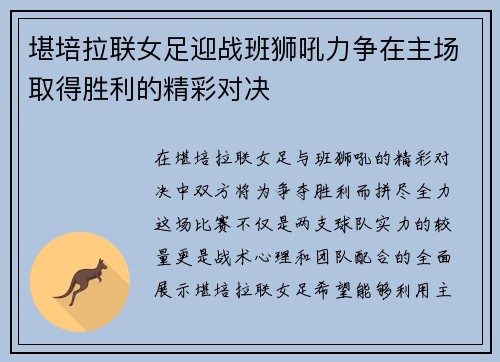 堪培拉联女足迎战班狮吼力争在主场取得胜利的精彩对决