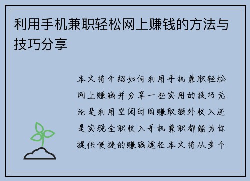 利用手机兼职轻松网上赚钱的方法与技巧分享