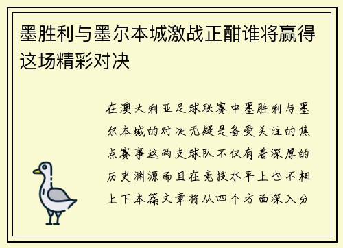 墨胜利与墨尔本城激战正酣谁将赢得这场精彩对决