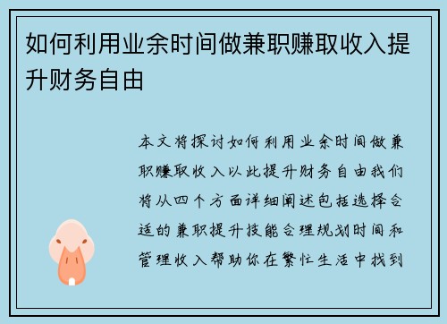如何利用业余时间做兼职赚取收入提升财务自由