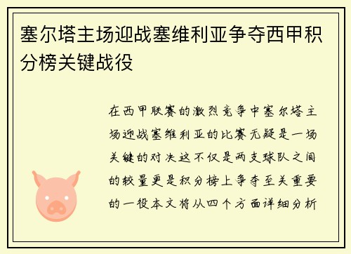 塞尔塔主场迎战塞维利亚争夺西甲积分榜关键战役