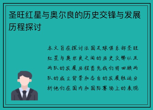 圣旺红星与奥尔良的历史交锋与发展历程探讨