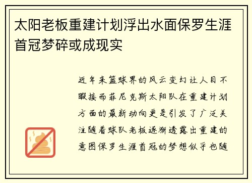 太阳老板重建计划浮出水面保罗生涯首冠梦碎或成现实