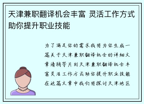 天津兼职翻译机会丰富 灵活工作方式助你提升职业技能