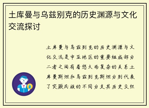 土库曼与乌兹别克的历史渊源与文化交流探讨