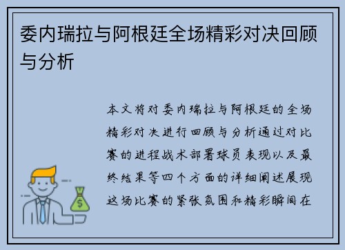 委内瑞拉与阿根廷全场精彩对决回顾与分析