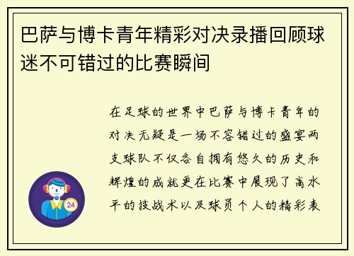 巴萨与博卡青年精彩对决录播回顾球迷不可错过的比赛瞬间