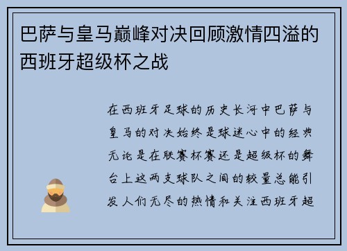 巴萨与皇马巅峰对决回顾激情四溢的西班牙超级杯之战