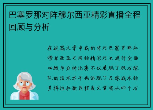 巴塞罗那对阵穆尔西亚精彩直播全程回顾与分析
