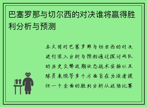 巴塞罗那与切尔西的对决谁将赢得胜利分析与预测