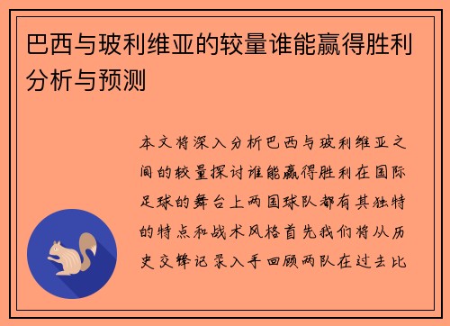巴西与玻利维亚的较量谁能赢得胜利分析与预测
