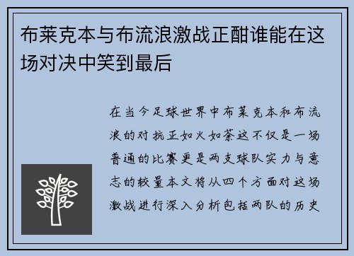 布莱克本与布流浪激战正酣谁能在这场对决中笑到最后