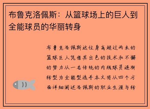 布鲁克洛佩斯：从篮球场上的巨人到全能球员的华丽转身