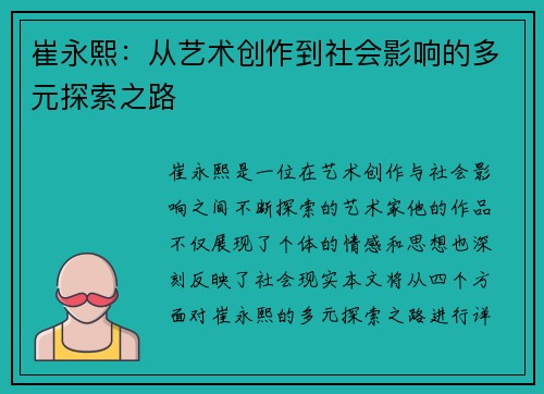 崔永熙：从艺术创作到社会影响的多元探索之路