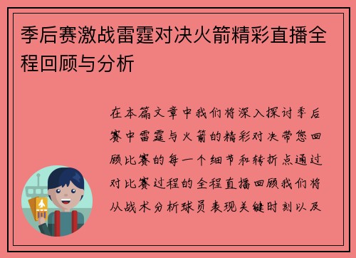 季后赛激战雷霆对决火箭精彩直播全程回顾与分析