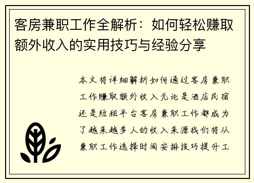 客房兼职工作全解析：如何轻松赚取额外收入的实用技巧与经验分享