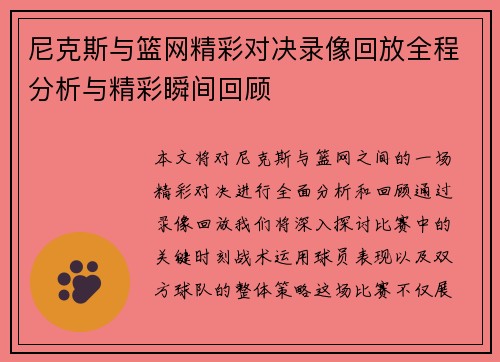 尼克斯与篮网精彩对决录像回放全程分析与精彩瞬间回顾