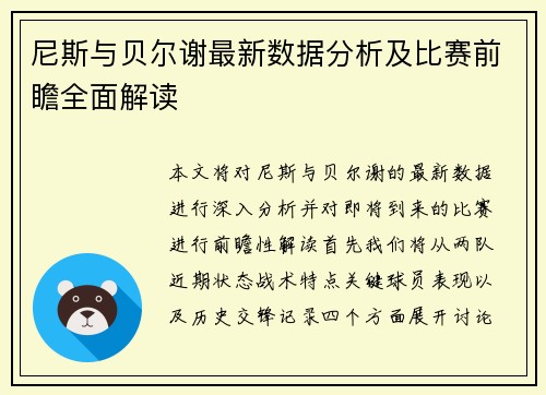 尼斯与贝尔谢最新数据分析及比赛前瞻全面解读