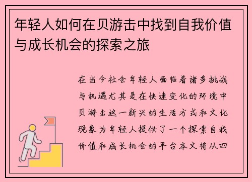 年轻人如何在贝游击中找到自我价值与成长机会的探索之旅
