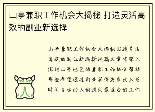 山亭兼职工作机会大揭秘 打造灵活高效的副业新选择