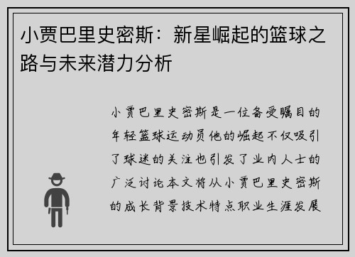 小贾巴里史密斯：新星崛起的篮球之路与未来潜力分析