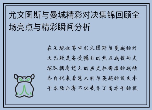 尤文图斯与曼城精彩对决集锦回顾全场亮点与精彩瞬间分析