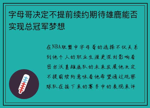 字母哥决定不提前续约期待雄鹿能否实现总冠军梦想