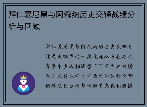 拜仁慕尼黑与阿森纳历史交锋战绩分析与回顾