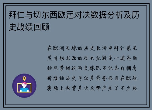 拜仁与切尔西欧冠对决数据分析及历史战绩回顾