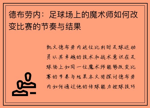 德布劳内：足球场上的魔术师如何改变比赛的节奏与结果
