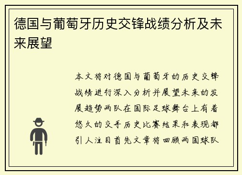 德国与葡萄牙历史交锋战绩分析及未来展望