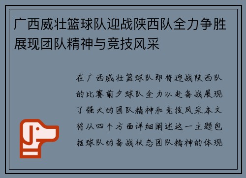 广西威壮篮球队迎战陕西队全力争胜展现团队精神与竞技风采