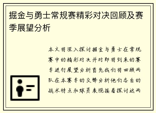 掘金与勇士常规赛精彩对决回顾及赛季展望分析