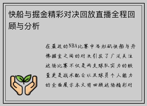 快船与掘金精彩对决回放直播全程回顾与分析