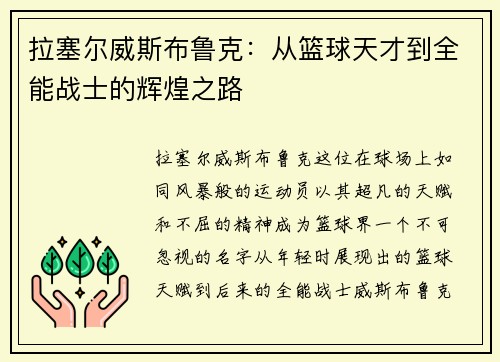 拉塞尔威斯布鲁克：从篮球天才到全能战士的辉煌之路