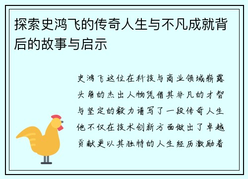 探索史鸿飞的传奇人生与不凡成就背后的故事与启示