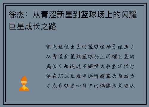 徐杰：从青涩新星到篮球场上的闪耀巨星成长之路