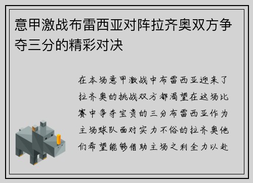 意甲激战布雷西亚对阵拉齐奥双方争夺三分的精彩对决