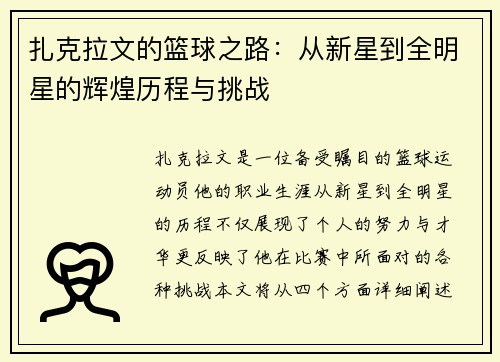 扎克拉文的篮球之路：从新星到全明星的辉煌历程与挑战