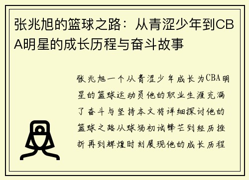 张兆旭的篮球之路：从青涩少年到CBA明星的成长历程与奋斗故事