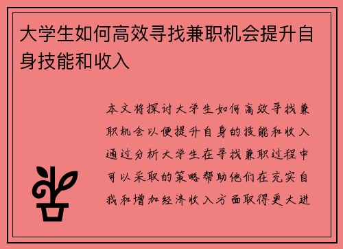 大学生如何高效寻找兼职机会提升自身技能和收入